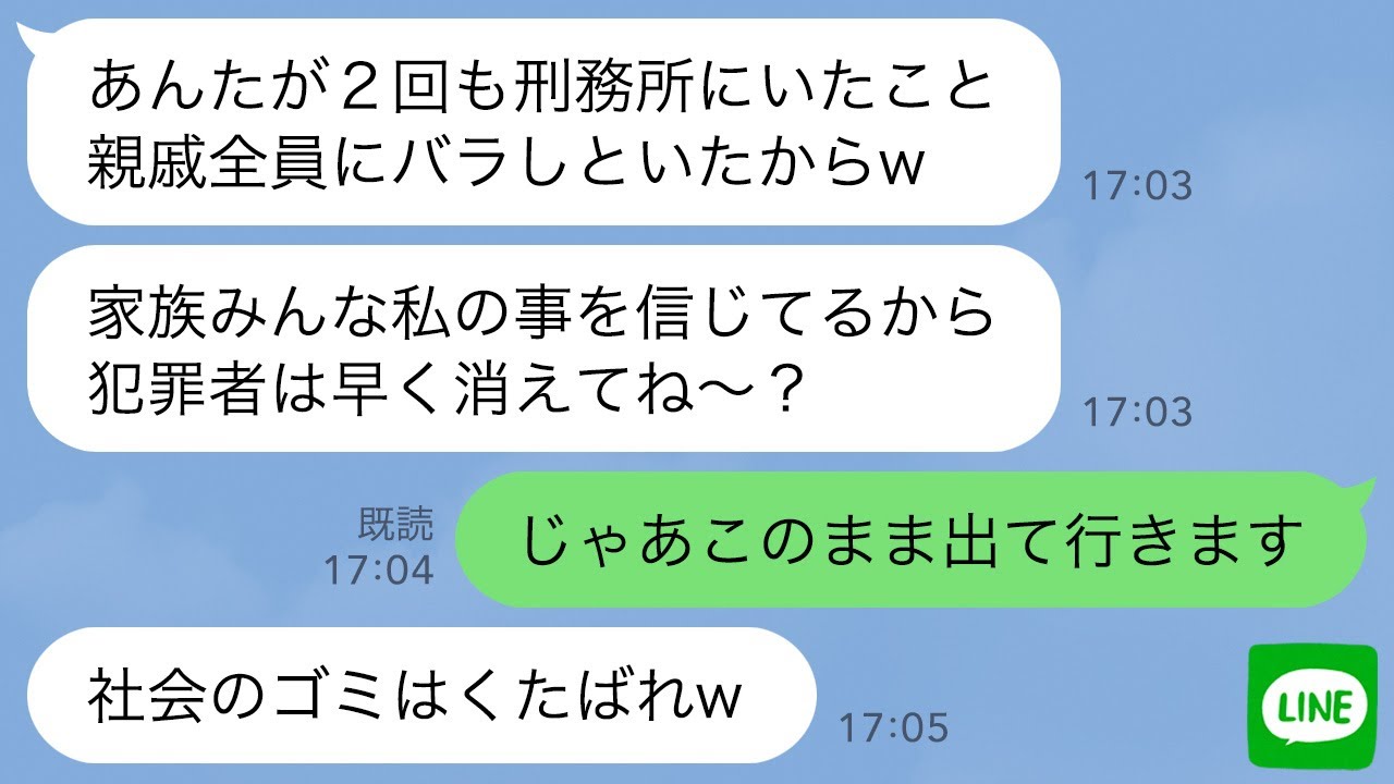 【LINE】嫁の私を前科2犯と親戚中に嘘の噂を広めて義実家から追い出した性悪義妹「犯罪者とは家族全員絶縁w」→3ヶ月後、クズ義妹が大慌てで「お義姉さん助けて！」と連絡してきた理由が…ｗ