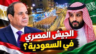 أول ظهور للجيش المصري في شوارع السعودية؟ أخبار مصر والسعودية اليوم