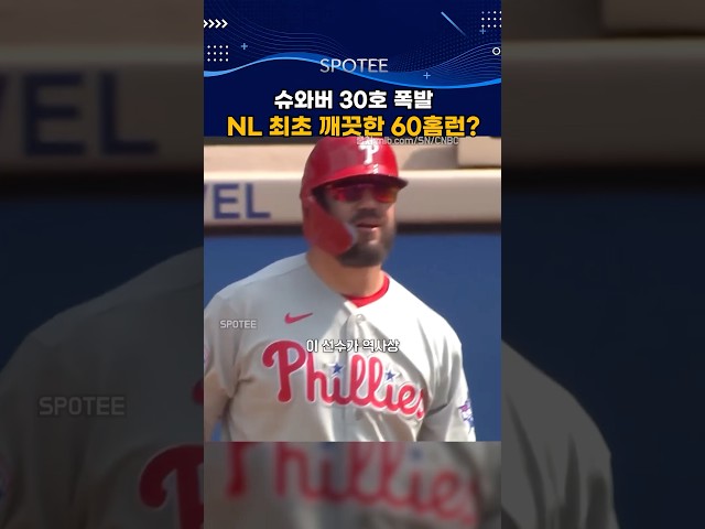 슈와버 30호 폭발… MLB NL 역사상 '처음' 깨끗한 60홈런 가능할까?  #mlb  #야구