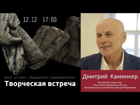 Творческая встреча с Дмитрием Каминкером