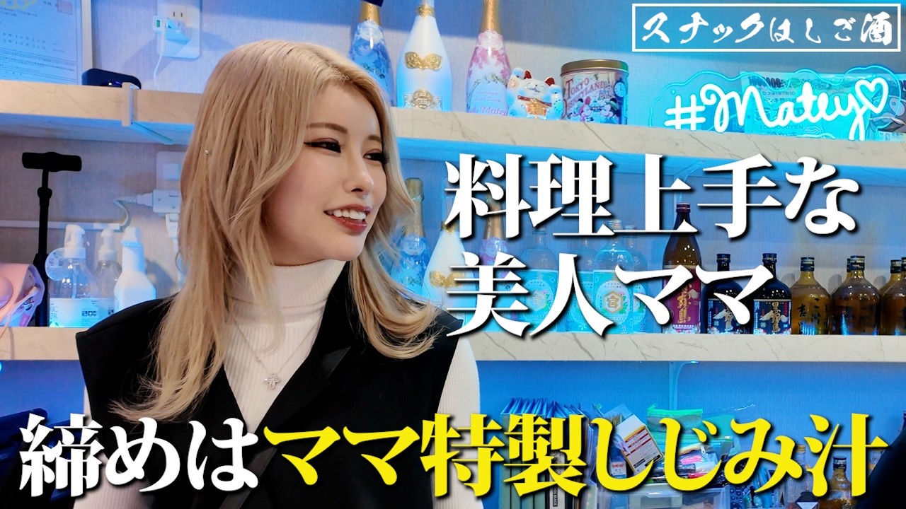 20代の美人ママがいる池袋の隠れ家スナックに行ったら、締めのお手製しじみが全身に沁みた…！