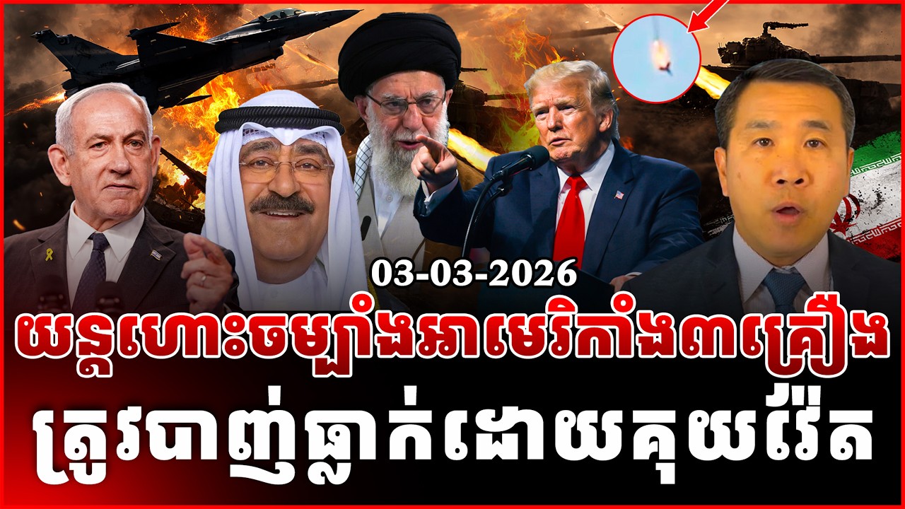 Men Kimseng: យន្តហោះចម្បាំងអាមេរិកាំង៣គ្រឿងត្រូវបាញ់ធ្លាក់ដោយគុយវ៉ែត