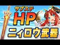 【原神】まさかのHP片手剣！ニィロウ武器「聖顕の鍵」の性能公開！【げんしん】