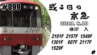 ＃099　[京急] 或る日の京急（40） ～2101F・2157F・1549F・1301F・607F・2117F・1529F ＠汐入～ ― 2019. 8.10