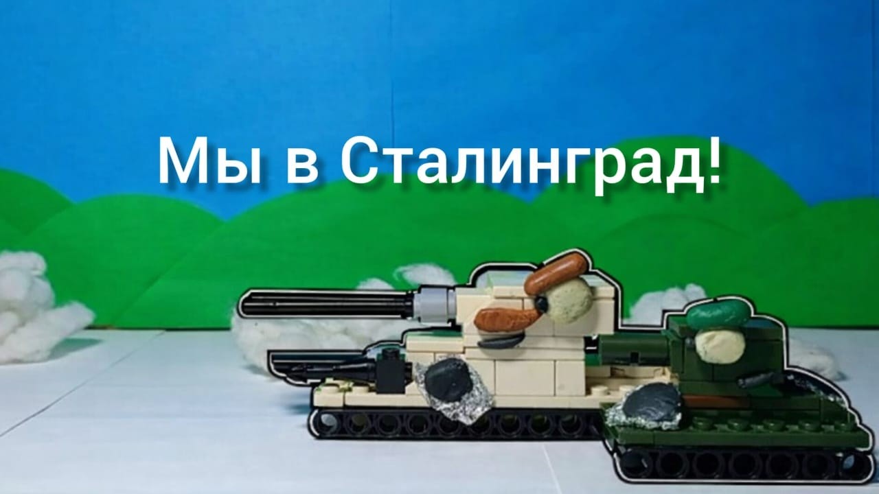 Себеряк едет в Сталинград (лего анимации про танки)