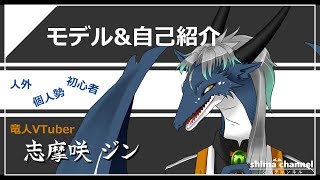 「新人Vtuber【志摩咲ジン】モデル&自己紹介」のサムネイル