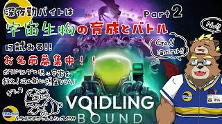 【Voidling Bound】【part２】深夜勤バイトは宇宙生物の育成とバトルに試る!!【ゲーム実況】【ケモノVTuber】