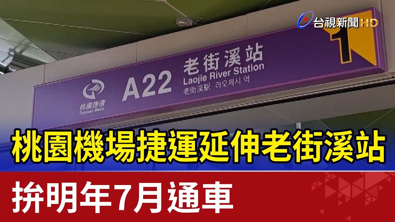 桃園機場捷運延伸老街溪站 拚明年7月通車 - YouTube