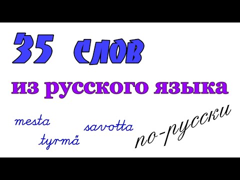 35 финских слов, заимствованных из русского языка