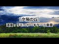 「夕陽の丘」~歌:石原裕次郎・淺丘ルリ子 (作詞:萩原四朗/作曲:上原賢六) [リモート・ギター3重奏/ギター合奏] (Remote Guitar Trio/ Ensemble)