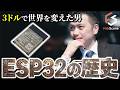 【徹底解説】ESP32——3ドルのチップが10億個売れ、世界を変えるまで