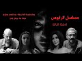 مسلسل الرابوص الحلقة الثالثة بطولة بسام كوسا أمل عرفة 
