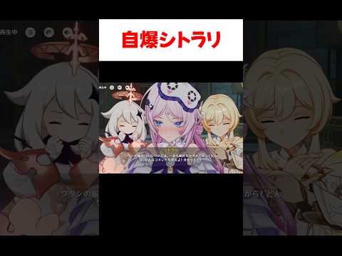 【原神】一人で自爆するシトラリ