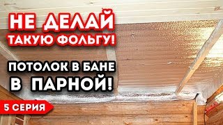 Как правильно сделать потолок в бане. Монтаж и утепление потолка в парной.