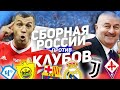 КАК СБОРНАЯ РОССИИ ИГРАЛА ПРОТИВ КЛУБОВ СО ВСЕГО МИРА?!?