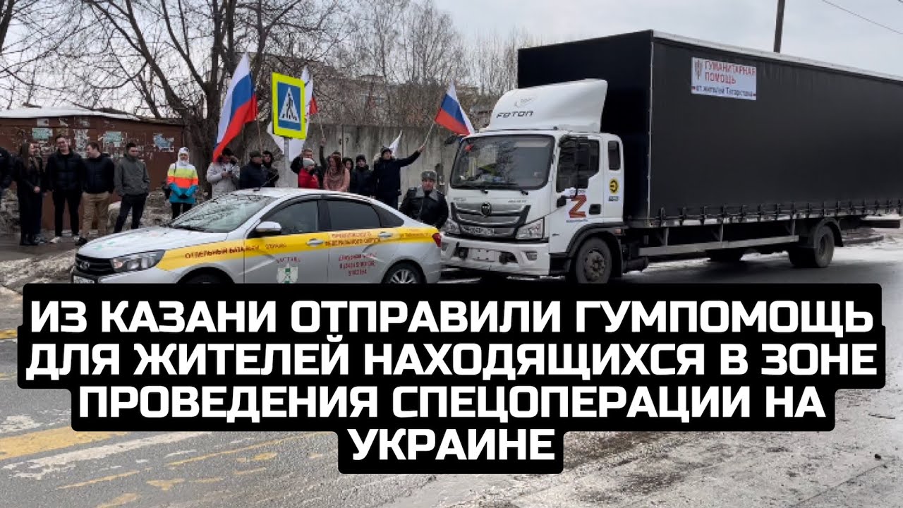 Из Казани отправили гумпомощь для жителей находящихся в зоне проведения спецоперации на Украине