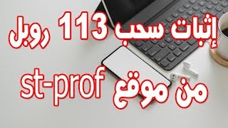 إثبات سحب 113 من موقع st-prof screenshot 5