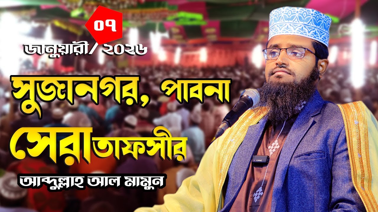 আব্দুল্লাহ আল মামুন Abdullah Al Mamun 07 01 26 sujanagar pahna