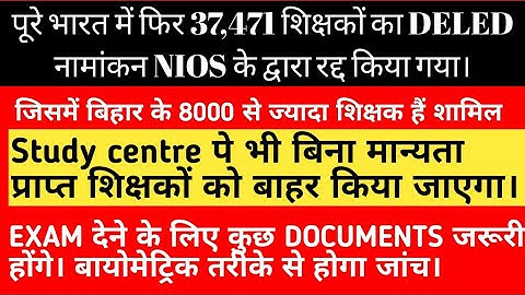 NIOS DELED की बुरी खबर, 37,471 शिक्षकों के पंजीयन हुए रद्द। 2019 के बाद वे नहीं रहेंगे शिक्षक।