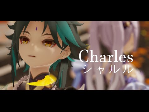 【Genshin Impact MMD】Charles/シャルル/원신 샤를[Xiao X Keqing]