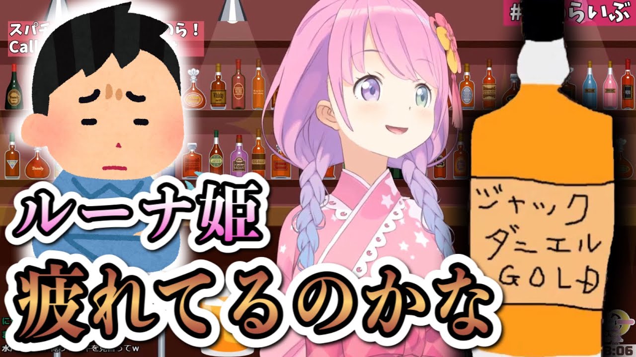 週1晩酌配信を始めるも、突然の事でルーナイトから心配されてしまうルーナ姫【姫森ルーナ切り抜き】