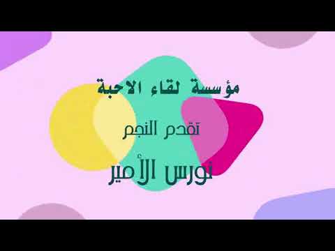 نورس الامير عتابا وسويحلي من لقاء الاحبة ميوزك