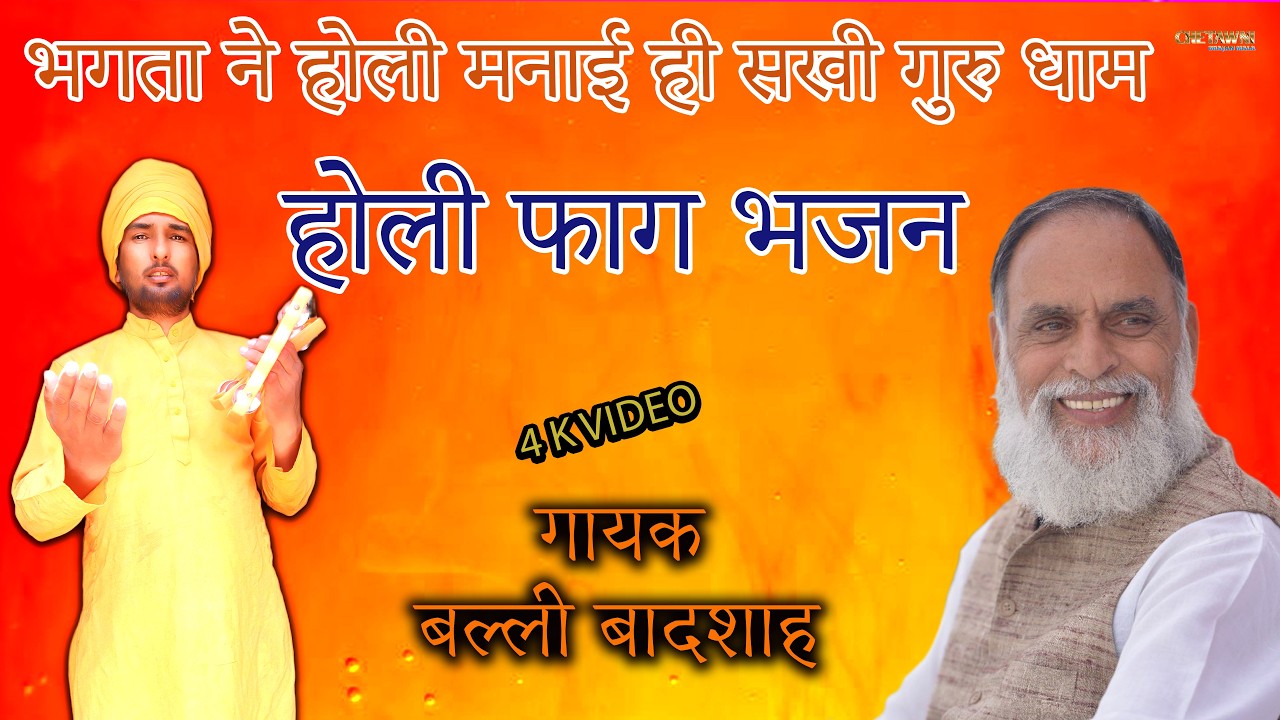 भगता ने होली मनाई ही सखी गुरु धाम/गायक बल्ली बादशाह/BHAGATA NE HOLI MANAI/CHETAWNI BHAJAN MALA