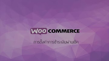 การตั้งค่าการชำระเงิน l Woocommerce