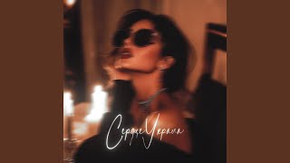 Сердце украла - Xamm