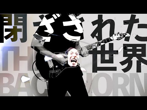 THE BACK HORN/閉ざされた世界 弾いてみた【ギター】Lyric Video