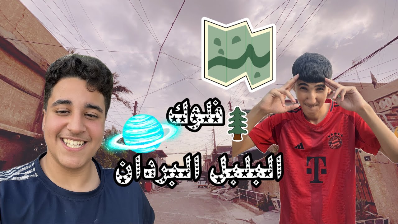 فلوك البلبل البردان ويه عبود الاسمرر🫦
