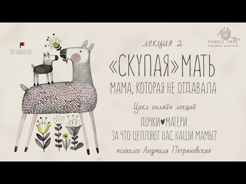 "СКУПАЯ" МАТЬ. Мама, которая не отдавала»Людмила Петрановская |Фрагмент |Цикл «Дочки — матери»