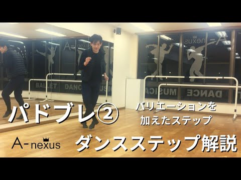 【ダンス】パドブレのステップ解説②バリエーションを加えたステップ