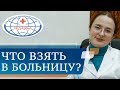 🏥  Советы пациенту, поступающему на стационарное лечение. Стационарное лечение. 12+