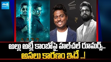 Allu Arjun & Atlee Film Update: Rumors vs Reality #alluarjun #atlee @SakshiTVCinema