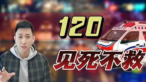 120可以见死不救吗？