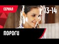 💖 Пороги 13 и 14 серия (Сериал, Мелодрама) смотри онлайн бесплатно