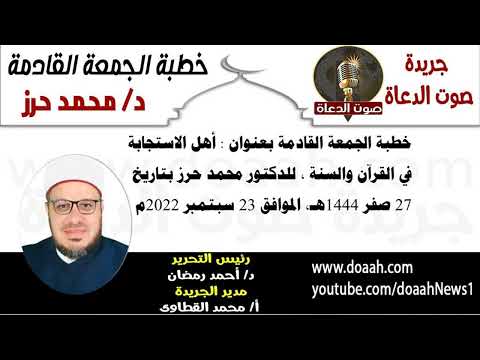 خطبة الجمعة بعنوان : أهل الاستجابة في القرآن والسنة ، للدكتور محمد حرز