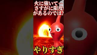 耐火性試験★ピクミン ピクミン4 pikmin pikmin4 任天堂 ニンテンドー nintendo