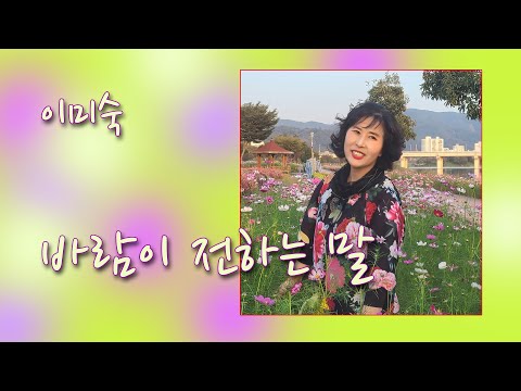 이미숙 바람이 전하는 말