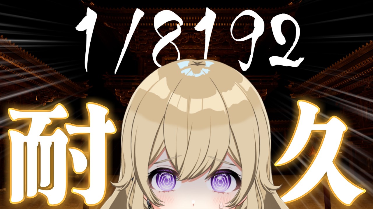 【1/8192耐久配信】続きします【#vtuber 】#ちとせらいぶ #パレデミア学園
