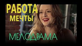 Отличный Фильм! - Работа Мечты- Русские Мелодрамы Новинка 2020 Онлайн