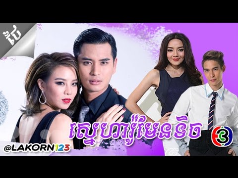 Sneha Romeantik EP28 | ស្នេហារ៉ូមែនទិក EP28