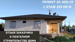 Отзыв О Поэтапном Строительстве Дома Из Газобетона В Солнечногорске