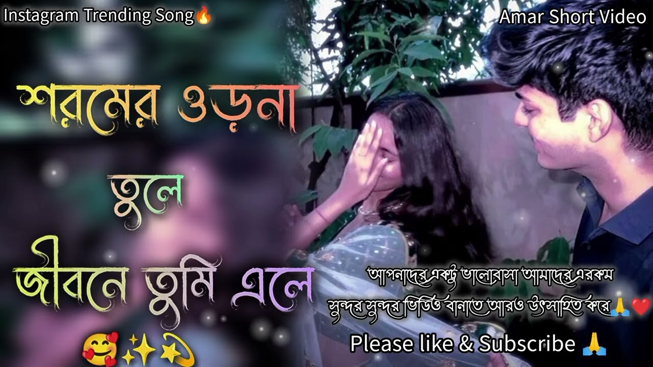 Sathi Re Sathi Go 🥰//শরমের ওড়না তুলে জীবনে যখন এলে✨💫//Bengali love song//বাংলা গান 