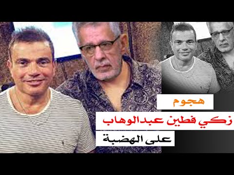 "بعد هجوم زكي فطين عبدالوهاب على الهضبة .. حملة هجوم من جمهور عمرو دياب ضده"