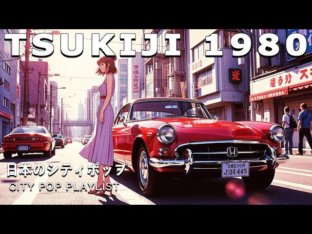 邦楽 CITY TSUKIJI 1980 – 80s Japanese City Pop | 懐かしい日本のシティポップ