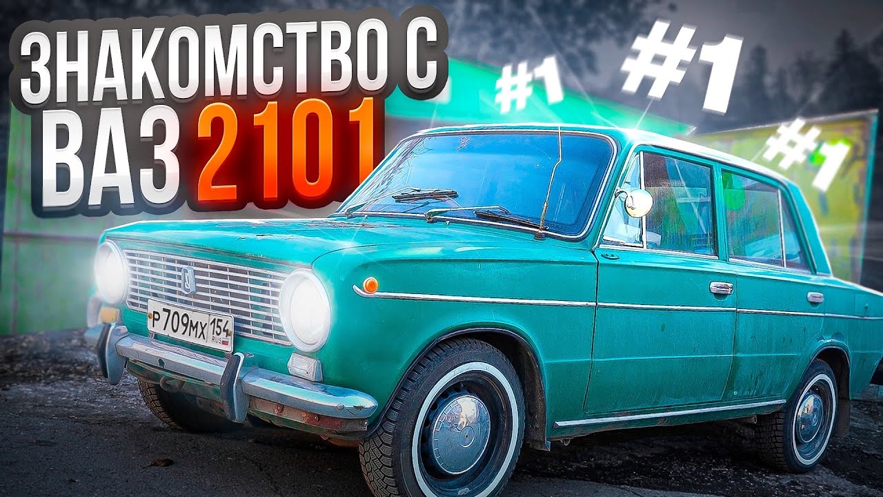 КУПИЛИ РАННЮЮ ВАЗ - 2101 ПОД ВОССТАНОВЛЕНИЕ В ИДЕАЛ I 1970 года!