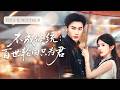 💓【沉思&錦子】九十九世他為我赴死,冷面少帥還想像從前一樣護我,這次換她護他周全,百世情緣宿命感拉滿。| ✨不成體統 #短劇 #甜寵 #cdrama