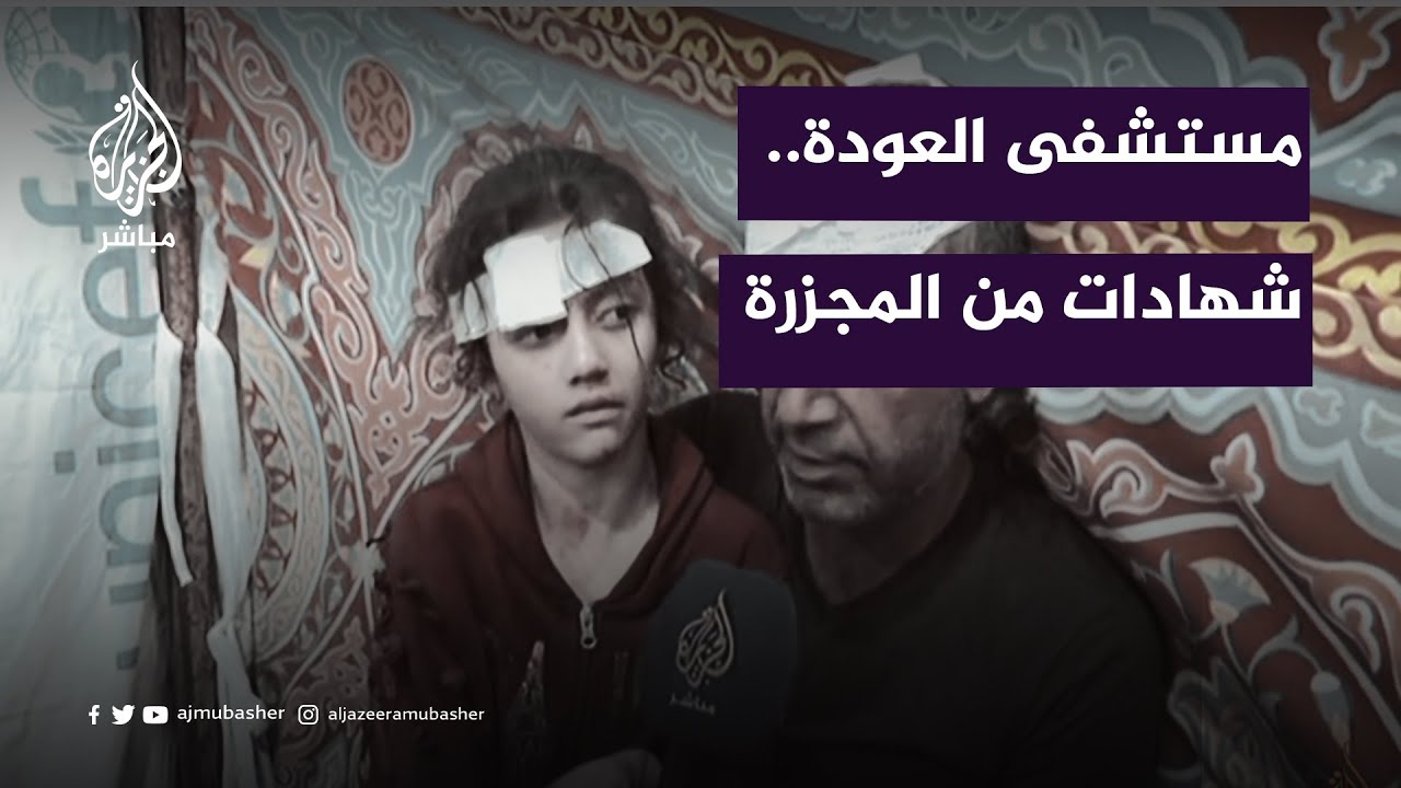 استهدف الاحتلال منازلهم.. شهادات لناجين وجرحى في مستشفى العودة بغزة